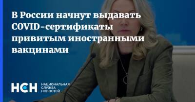 Татьяна Голикова - В России начнут выдавать COVID-сертификаты привитым иностранными вакцинами - nsn.fm - Россия