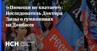 «Помощи не хватает»: Последователь Доктора Лизы о гумконвоях на Донбассе - nsn.fm - Россия
