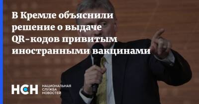 Дмитрий Песков - В Кремле объяснили решение о выдаче QR-кодов привитым иностранными вакцинами - nsn.fm - Россия