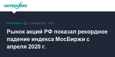 Рынок акций РФ показал рекордное падение индекса МосБиржи с апреля 2020 г. - interfax.ru - Россия - Москва - Украина