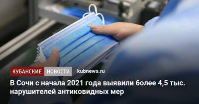 В Сочи с начала 2021 года выявили более 4,5 тыс. нарушителей антиковидных мер - kubnews.ru - Краснодарский край - Сочи