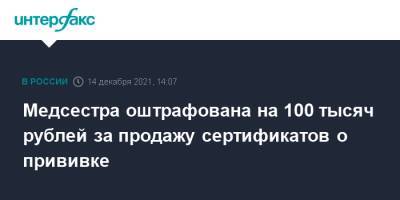 Медсестра оштрафована на 100 тысяч рублей за продажу сертификатов о прививке - interfax.ru - Москва - Тюмень