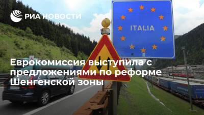 Эммануэль Макрон - ЕС хочет реформировать Шенгенскую зону с учетом уроков пандемии и миграции - ria.ru - Франция - Белоруссия - Евросоюз - Латвия - деревня Ляйен - Брюссель