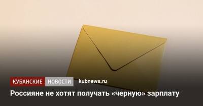 Россияне не хотят получать «черную» зарплату - kubnews.ru - Россия