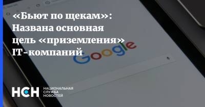 Алексей Мухин - «Бьют по щекам»: Названа основная цель «приземления» IT-компаний - nsn.fm - Россия