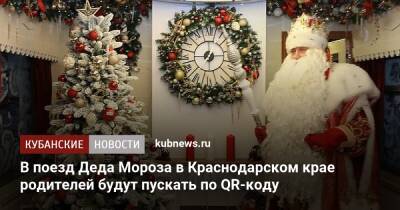 В поезд Деда Мороза в Краснодарском крае родителей будут пускать по QR-коду - kubnews.ru - Краснодарский край