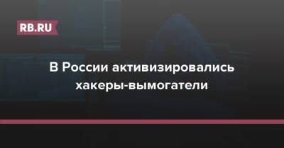 В России активизировались хакеры-вымогатели - rb.ru - Россия