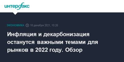 Инфляция и декарбонизация останутся важными темами для рынков в 2022 году. Обзор - interfax.ru - Москва - Монголия - Covid-19