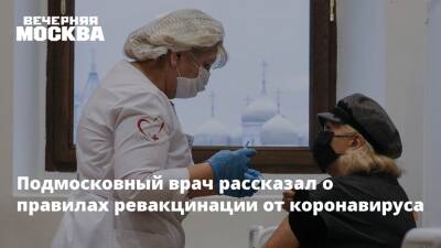 Андрей Осипов - Подмосковный врач рассказал о правилах ревакцинации от коронавируса - vm.ru