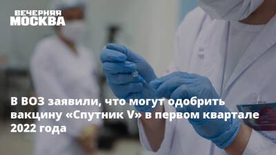 Ханс Клюге - В ВОЗ заявили, что могут одобрить вакцину «Спутник V» в первом квартале 2022 года - vm.ru - Россия