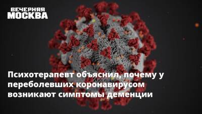 Психотерапевт объяснил, почему у переболевших коронавирусом возникают симптомы деменции - vm.ru