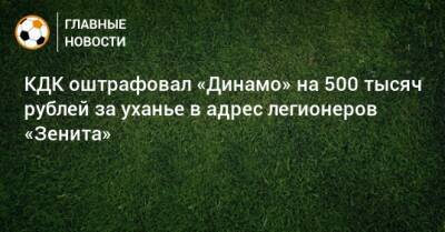 КДК оштрафовал «Динамо» на 500 тысяч рублей за уханье в адрес легионеров «Зенита» - bombardir.ru
