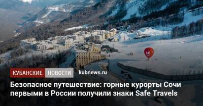 Безопасное путешествие: горные курорты Сочи первыми в России получили знаки Safe Travels - kubnews.ru - Россия - Краснодарский край - Сочи