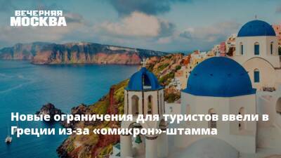 Новые ограничения для туристов ввели в Греции из-за «омикрон»-штамма - vm.ru - Греция - Covid-19