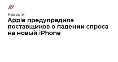 Apple предупредила поставщиков о падении спроса на новый iPhone - tvrain.ru
