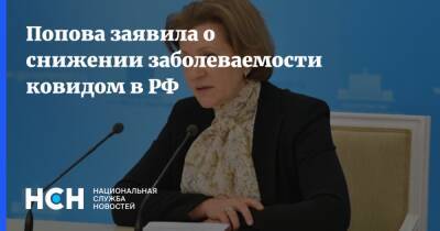 Анна Попова - Попова заявила о снижении заболеваемости ковидом в РФ - nsn.fm - Россия