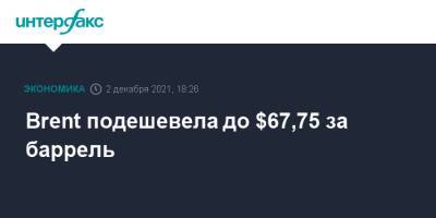 Brent подешевела до $67,75 за баррель - interfax.ru - Москва - Сша - Лондон - Юар