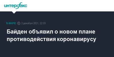 Джон Байден - Байден объявил о новом плане противодействия коронавирусу - interfax.ru - Москва - Сша