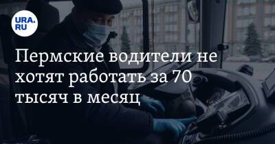 Пермские водители не хотят работать за 70 тысяч в месяц - ura.news - Пермский край