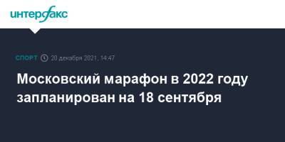Московский марафон в 2022 году запланирован на 18 сентября - sport-interfax.ru - Россия - Санкт-Петербург - Москва