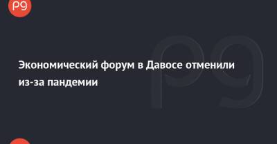 Экономический форум в Давосе отменили из-за пандемии - thepage.ua - Украина - Швейцария
