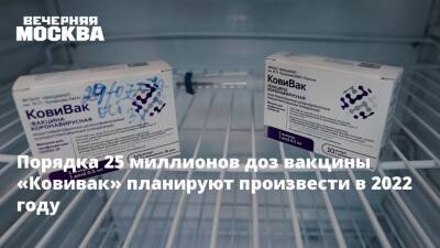 Порядка 25 миллионов доз вакцины «Ковивак» планируют произвести в 2022 году - vm.ru