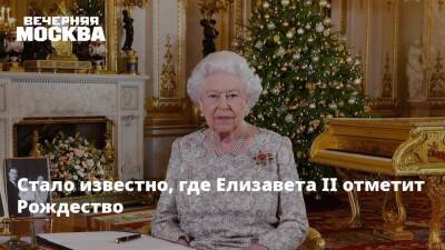 королева Елизавета II (Ii) - Стало известно, где Елизавета II отметит Рождество - vm.ru - Англия