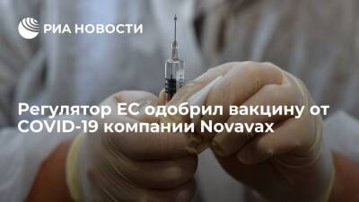 ЕМА одобрило американскую вакцину от коронавируса Nuvaxovid компании Novavax - ria.ru - Евросоюз - Брюссель