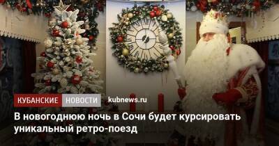 В новогоднюю ночь в Сочи будет курсировать уникальный ретро-поезд - kubnews.ru - Краснодарский край - Сочи - Адлер