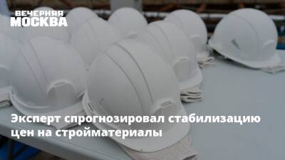 Эксперт спрогнозировал стабилизацию цен на стройматериалы - vm.ru