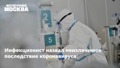 Илья Акинфиев - Инфекционист назвал неизлечимое последствие коронавируса - vm.ru