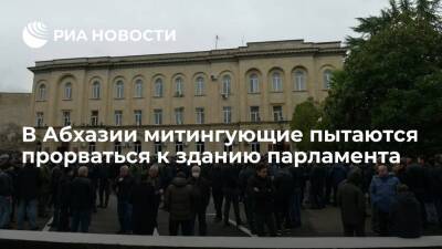 Аслан Бжания - В Сухуме в Абхазии сторонники оппозиции пытаются прорваться к зданию парламента - ria.ru - Апсны - Сухум