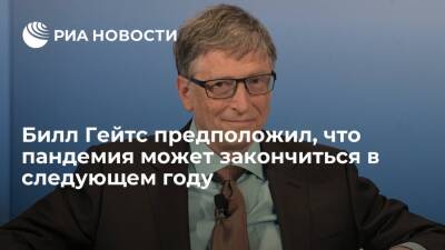 Вильям Гейтс - Миллиардер Билл Гейтс предположил, что пандемия может закончиться в следующем году - ria.ru - Вашингтон