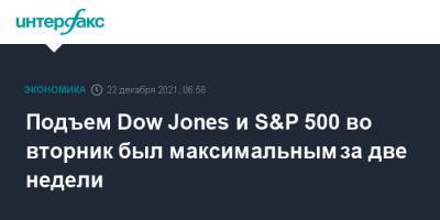 Джон Байден - Dow Jones - Подъем Dow Jones и S&P 500 во вторник был максимальным за две недели - interfax.ru - Москва - Сша