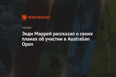Энди Маррей - Энди Маррей рассказал о своих планах об участии в Australian Open - championat.com - Австралия - Абу-Даби
