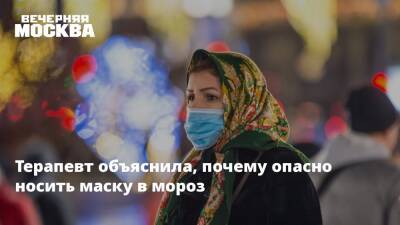 Надежда Чернышова - Терапевт объяснила, почему опасно носить маску в мороз - vm.ru - Москва