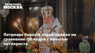 патриарх Кирилл - Патриарх Кирилл отреагировал на сравнение QR-кодов с печатью антихриста - vm.ru - Русь