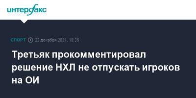 Владислав Третьяк - Третьяк прокомментировал решение НХЛ не отпускать игроков на ОИ - sport-interfax.ru - Россия - Москва - Пекин