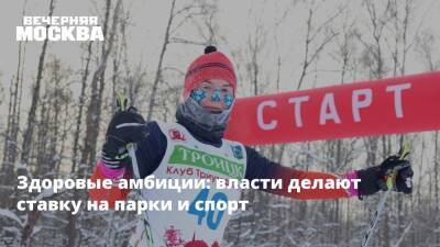Здоровые амбиции: власти делают ставку на парки и спорт - vm.ru - Москва