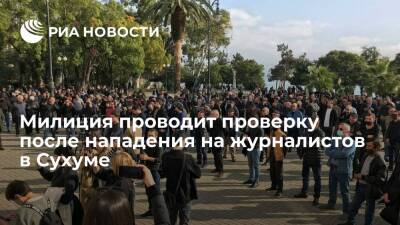 Александр Анкваб - Правоохранительные органы проводят проверку по факту нападения на журналистов в Сухуме - ria.ru - Апсны - Сухум