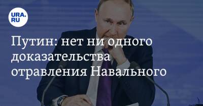 Владимир Путин - Алексей Навальный - Путин: нет ни одного доказательства отравления Навального - ura.news - Россия