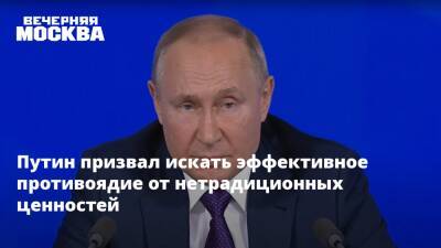 Владимир Путин - Путин призвал искать эффективное противоядие от нетрадиционных ценностей - vm.ru - Россия