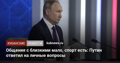 Владимир Путин - Общения с близкими мало, спорт есть: Путин ответил на личные вопросы - kubnews.ru - Россия