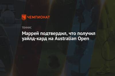 Энди Маррей - Маррей подтвердил, что получил уайлд-кард на Australian Open - championat.com - Австралия - Шотландия - Мельбурн