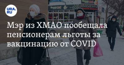 Мэр из ХМАО пообещала пенсионерам льготы за вакцинацию от COVID - ura.news - округ Югра