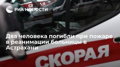 В реанимации больницы в Астрахани произошел пожар, есть двое погибших - ria.ru - Москва - Астрахань - Астрахань