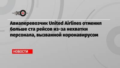 Авиаперевозчик United Airlines отменил больше ста рейсов из-за нехватки персонала, вызванной коронавирусом - echo.msk.ru