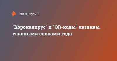 Валерий Федоров - "Коронавирус" и "QR-коды" названы главными словами года - ren.tv