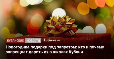 Новогодние подарки под запретом: кто и почему запрещает дарить их в школах Кубани - kubnews.ru - район Динский