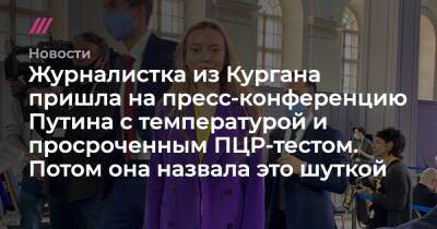 Ксения Собчак - Журналистка из Кургана пришла на пресс-конференцию Путина с температурой и просроченным ПЦР-тестом. Потом она назвала это шуткой - tvrain.ru